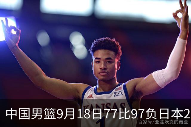 中国男篮9月18日77比97负日本20分，郭士强下课能救局吗