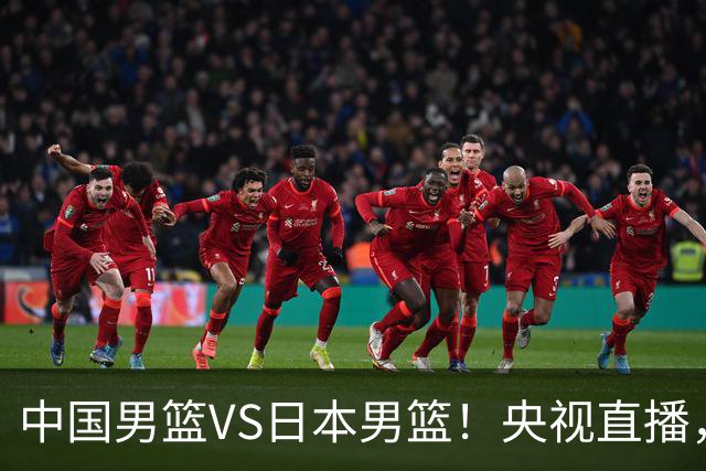 中国男篮VS日本男篮！央视直播，主教练郭士强回应，韩国媒体发声