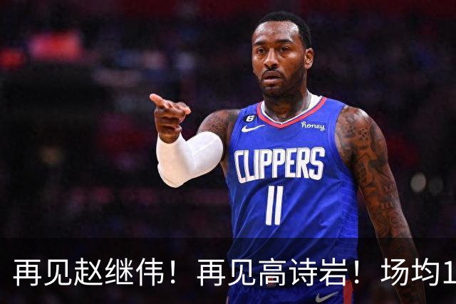 再见赵继伟！再见高诗岩！场均19+5，场均10+2，男篮后卫线后继有人