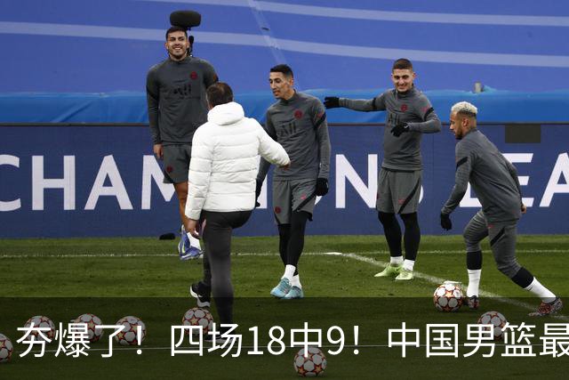 夯爆了！四场18中9！中国男篮最准侧翼球员