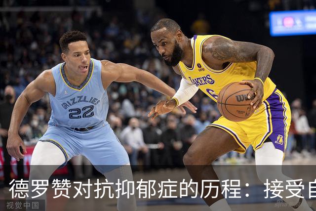 德罗赞对抗抑郁症的历程：接受自己不完美 提醒自己“你很重要”