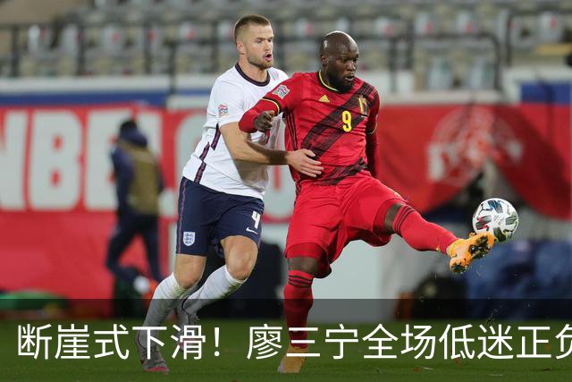 断崖式下滑！廖三宁全场低迷正负值垫底 中国男篮无缘亚运决赛