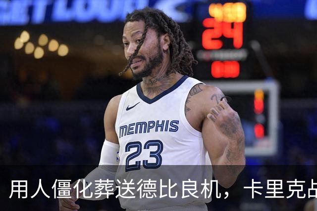 用人僵化葬送德比良机，卡里克战术决策失误，曼联困境持续蔓延