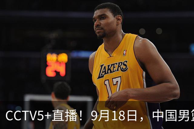 CCTV5+直播！9月18日，中国男篮vs日本，勿忘国耻，中国必胜