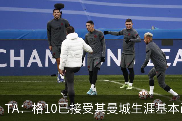 TA：格10已接受其曼城生涯基本画上句号的现实，今夏首选回埃弗顿